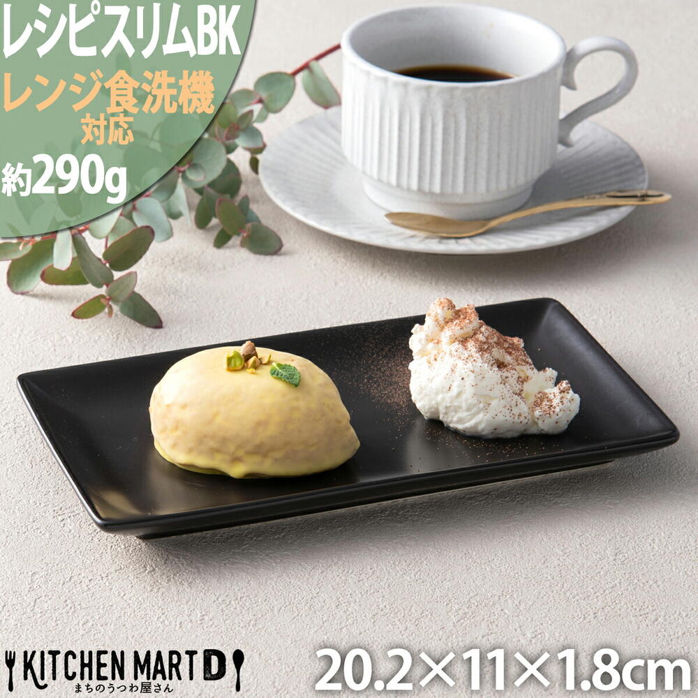 楽天市場】レシピ スリム 長角 プレート 20cm ブラック 黒 黒い 四角