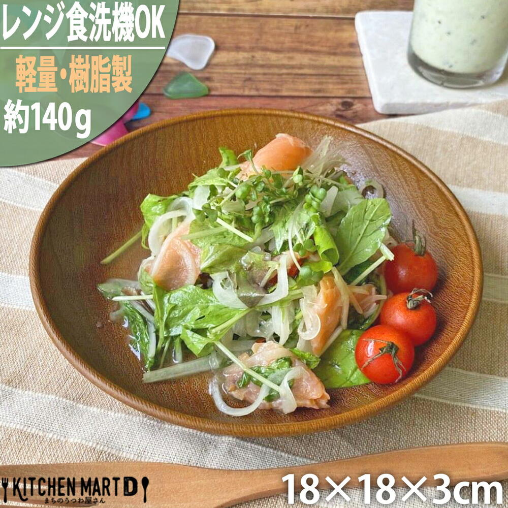 95%OFF!】 PET樹脂 木目調 18×3cm 丸皿 プレート 約140g 丸型 ブラウン 茶 皿 軽量 軽い 超軽量 割れにくい 割れない  日本製 樹脂製 おしゃれ カフェ パン皿 サラダ 深い 子供 介護用 食器 業務用 レンジ対応 食洗機対応 ラッピング不可 www.tonna.com