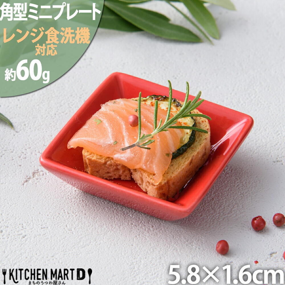 楽天市場】スクエアー プレート 9cm レッド 赤 赤い 小皿 皿 楽天市場】スクエアー プレート 9cm レッド 赤 赤い 小皿 皿