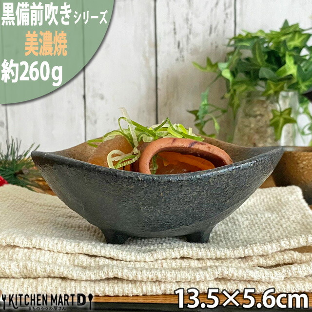 楽天市場】黒備前吹き 15cm 三つ足長 小鉢 美濃焼 刺身皿 備前風 楽天市場】黒備前吹き 15cm 三つ足長 小鉢 美濃焼 刺身皿 備前風
