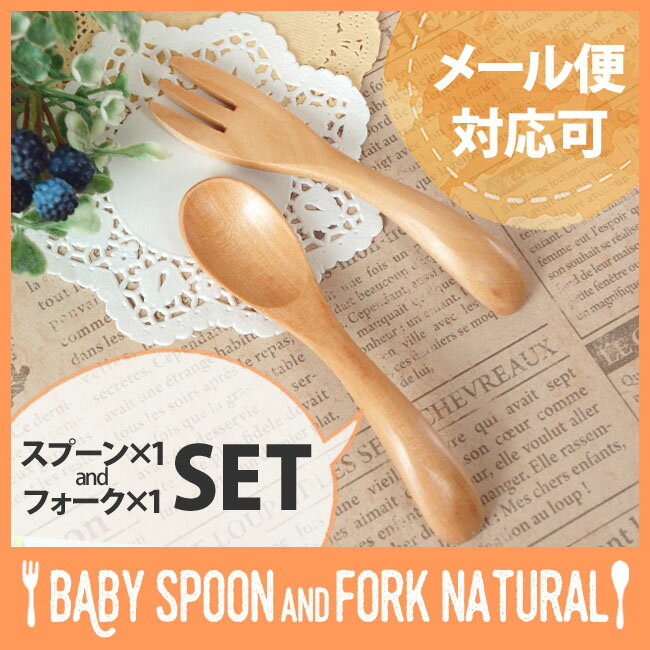 【スプーン×1本&フォーク×1本のセット】木製木天然木ベビースプーンベビーフォークナチュラル離乳食お食い初め赤ちゃん子供子どもキッズスプーンフォークカトラリー【メール便対応可】【HLS_DU】