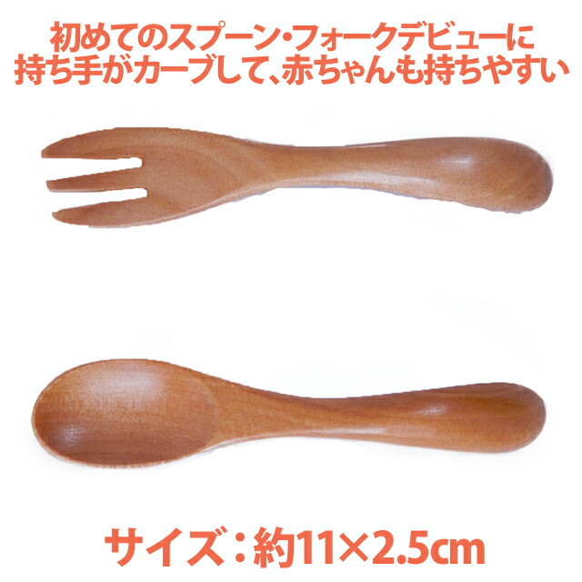 本格派ま 名入れ 木製 ベビー スプーン フォーク 各1本セット右利き用 出産祝い 誕生祝い 初節句 離乳食 お食い初め プレゼント ギフト 彫刻 天然木 赤ちゃん 0歳 1歳 子供 クリスマス 孫 カトラリー かわいい Tonna Com 本格派ま 名入れ 木製 ベビー スプーン フォーク 各1本セット右利き用 出産祝い 誕生祝い 初節句 離乳食 お食い初め プレゼント ギフト 彫刻 天然木 赤ちゃん 0歳 1歳 子供 クリスマス 孫 カトラリー かわいい Tonna Com