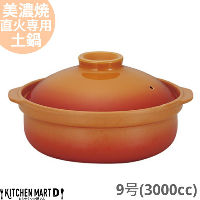 直火専用 土鍋 美濃焼 和食器 宴 ベイクオレンジ 9号 (3000cc 4-5人用) 日本製 耐熱 直火対応 オレンジ おしゃれ かわいい 大きい 大人数 結婚祝い 新婚祝い ギフト プレゼント 陶器 ラッピング対応