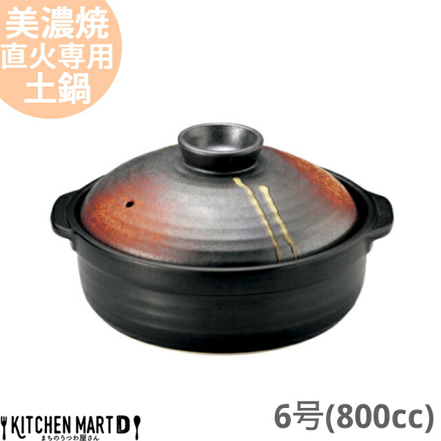 直火専用 土鍋 美濃焼 和食器 明志野 団らん 6号 (800cc 1人用) 日本製 耐熱 直火対応 黒 茶色 おしゃれ 一人鍋 ギフト プレゼント 陶器 ラッピング対応 業務用 光洋陶器
