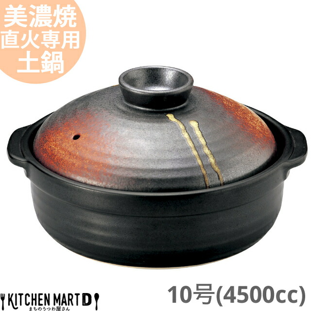 【送料無料】直火専用 土鍋 美濃焼 和食器 明志野 団らん 10号 (4500cc 5 6人用) 日本製 耐熱 直火対応 黒 茶色 おしゃれ 大きい 大人数 結婚祝い 新婚祝い ギフト プレゼント 陶器 ラッピング対応 光洋陶器