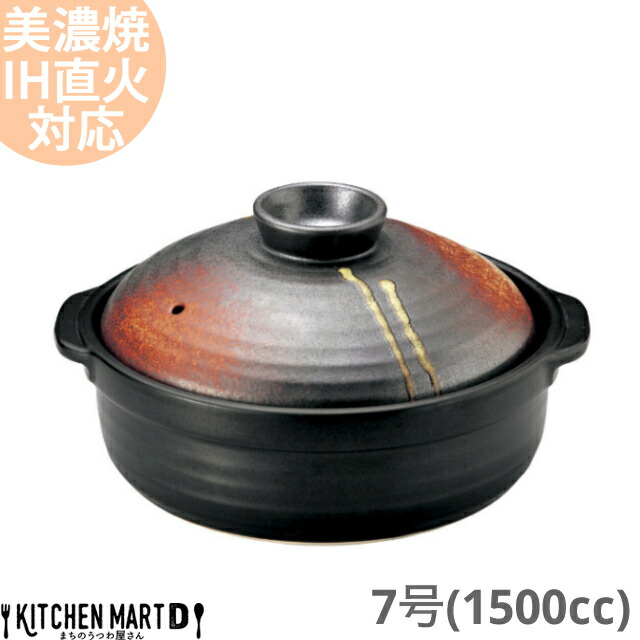 【送料無料】IH対応 土鍋 美濃焼 明志野 団らん 7号 (1500cc 1 2人用)ステンレス板セット 日本製 耐熱 直火対応 黒 茶色 おしゃれ 一人鍋 夫婦用 結婚祝い 新婚祝い ギフト プレゼント｜KitchenMartD-まちのうつわ屋さん-