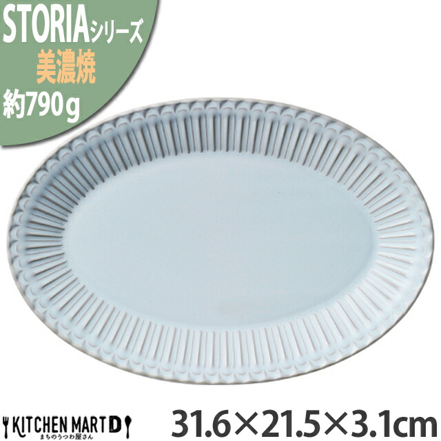 ストーリア リストーン 31.6×21.5×3.1cm プラター 楕円皿 プレート 美濃焼 和食器 シャビーブルー 水色 約790g 日本製 オーバル 丸 皿 食器 カレー皿 大きい おしゃれ 陶器 しのぎ 鎬 光洋陶器 食洗器対応