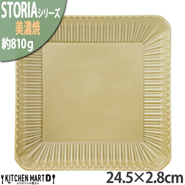 ストーリア リストーン 24.5×2.8cm スクエアプレート 美濃焼 和食器 ウィートイエロー ライトブラウン 約810g 日本製 四角 正角 皿 食器 パスタ皿 角皿 大きい おしゃれ 陶器 しのぎ 鎬 光洋陶器 食洗器対応