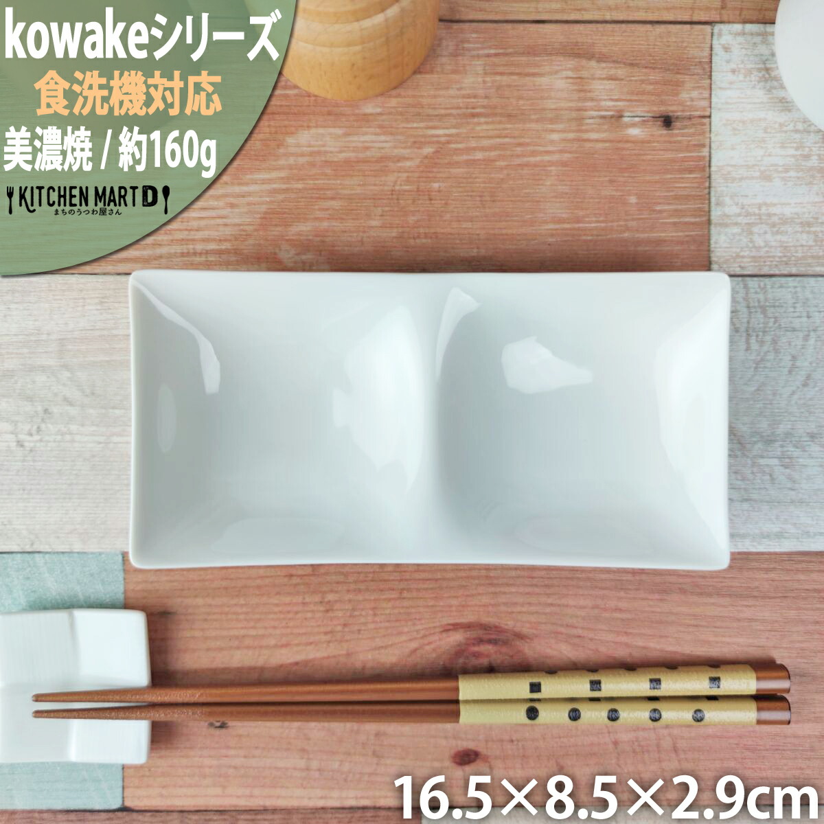 363円 レビュー高評価のおせち贈り物 kowake コワケ 白磁 2つ 仕切り皿 16.5×8.5×2.9cm 日本製 美濃焼 和食器 仕切り 皿  和モダン 深山 オードブル バイキング 薬味皿 食器 陶器 おしゃれ カフェ 業務用 ポーセラーツ 食洗器対応 レンジ対応 ラッピング不可