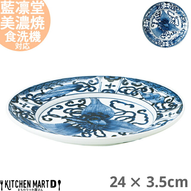 藍凛堂 宝づくし RI80 丸皿 24×3.5cm 美濃焼 和食器 国産 日本製 約600g プレート 盛皿 刺身皿 深い 大きい おしゃれ 青 陶器  磁器 丸 丸型 食器 中華 洋食 和食 料亭 カフェ 業務用 レンジ対応 食洗機対応 ラッピング不可 【絶品】