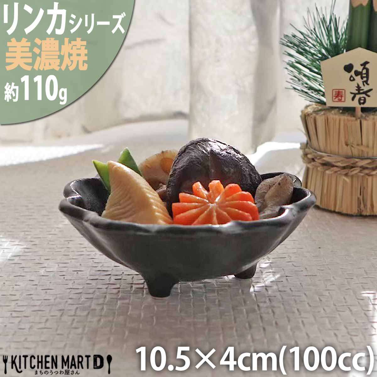 Sale 85 Off リンカ 黒練 10 5 4cm 丸 ボウル 美濃焼 和食器 カネコ小兵 約110g 100cc 日本製 輪花 Rinka ブラック 黒い 和風 丸い 皿 3つ足 食器 小鉢 サラダ 煮物鉢 おしゃれ 陶器 しのぎ 鎬 業務用 食洗器対応 レンジ対応 ラッピング不可