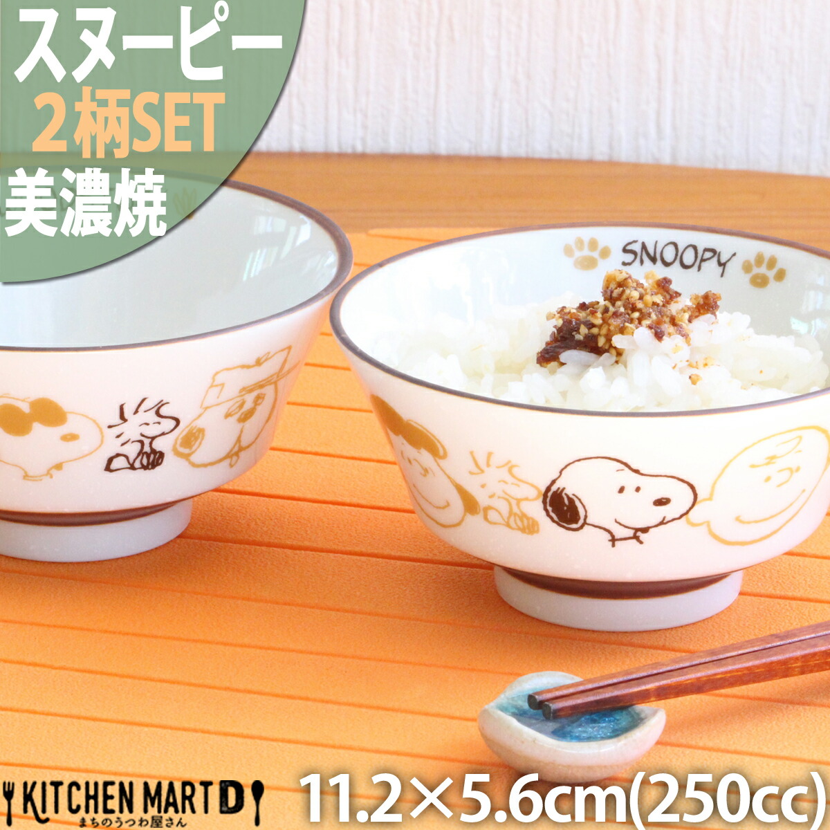 スヌーピー 食器 ピーナッツ ブラウンパル 2柄SET ご飯茶碗 11.2×5.6cm 250cc 160g 美濃焼 日本製 飯碗 ごはん茶碗 茶わん  幼稚園 保育園 給食 白い 陶器 かわいい 子供 キッズ 食洗器対応 レンジ対応 あす楽対応 ラッピング不可 舗
