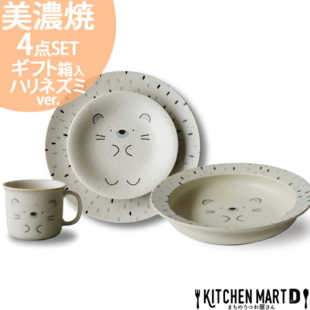 市場 美濃焼 マグカップ 4点 小皿 モグモグ 陶器 スターティング 食器 キッズ 子供 セット ボウル カレー皿 ハリネズミ 男の子 ランチ 女の子