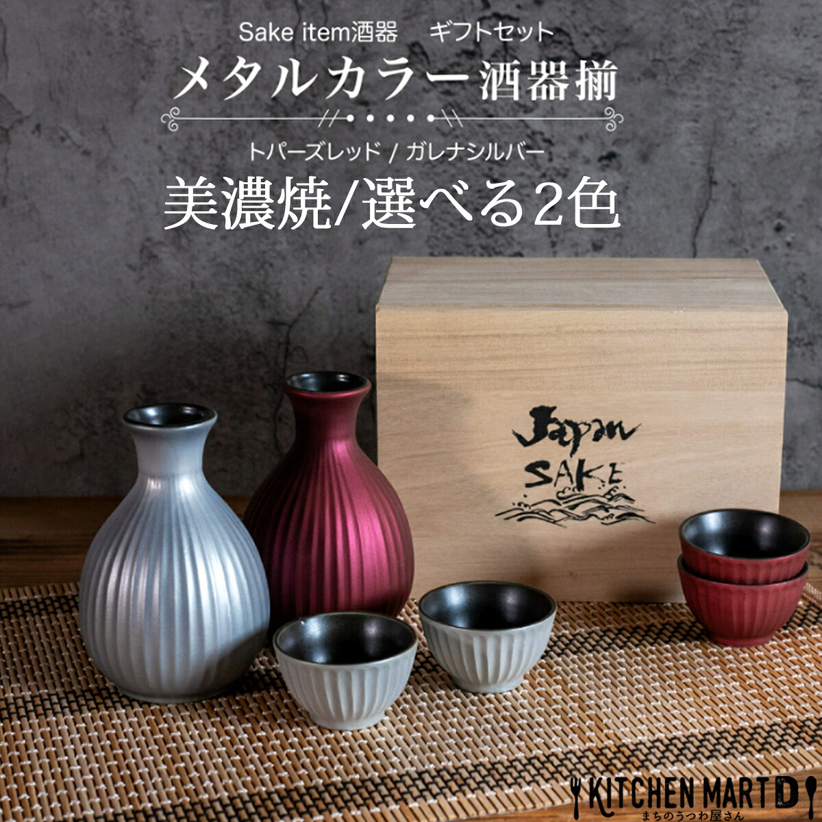 美濃焼 食器 ギフト BOX入 メタルカラー 酒器揃 選べる2色 レッド シルバー 徳利 盃 SAKE ITEM アワサカ 磁器 日本製 お酒 おしゃれ かわいい 酒 日本酒 焼酎 晩酌 夫婦 記念品 お祝い 引っ越し祝い プレゼント