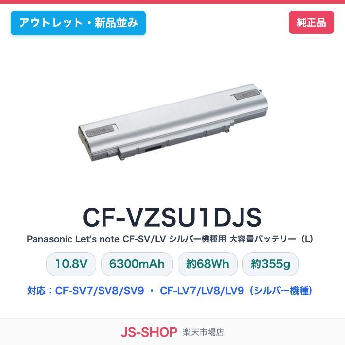 パナソニック レッツノート 純正バッテリーパック CF-VZSU1DJS Let's note CF-SV CF-LV シリーズ シルバー機種用 大容量L 交換用バッテリー 10.8V 6300mAh CF-SV7 SV8 SV9 LV7 LV8 LV9 対応【アウトレット・新品同様】|JS-SHOP