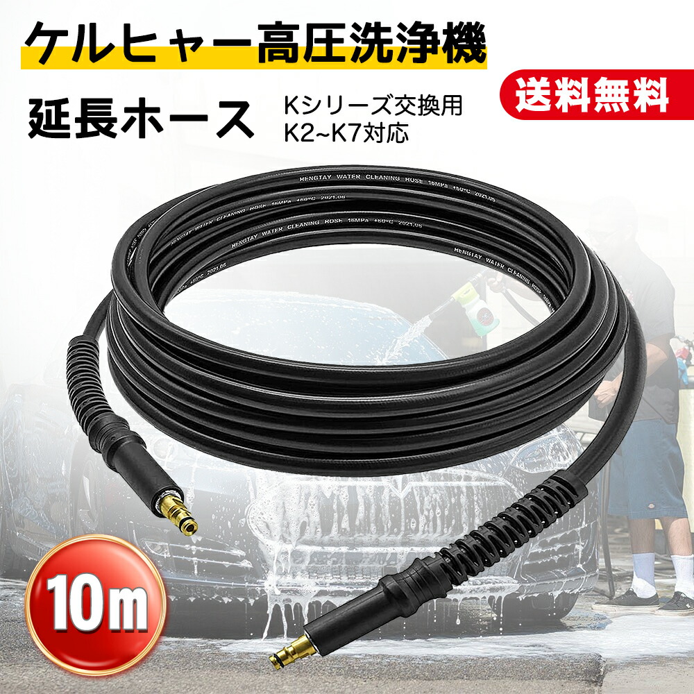 楽天市場】☆Black Friday 300円OFFで3180円☆ケルヒャー 高圧洗浄機 延長ホース 10M 高圧洗浄機ホース 高圧ホース Kシリーズ  K2 K3 K4 K5 K7 互換 交換用 適用両端クイックタイプ 高圧洗浄機用アクセサリー : LIFE WORK DESIGN