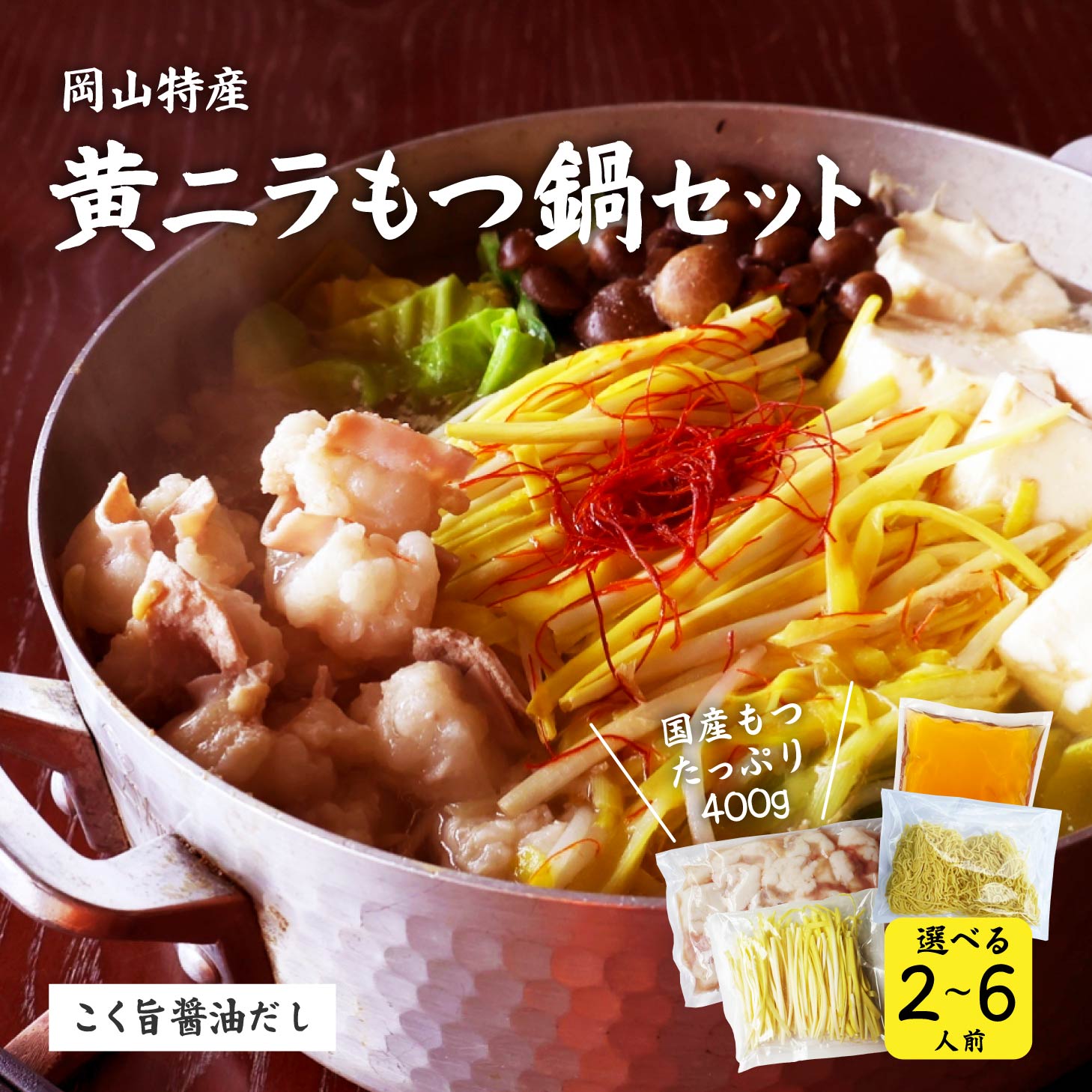 【冷蔵/直送/同梱不可】黄ニラもつ鍋セット(2～6人前) すぐに食べられる 鍋セット 選べる鍋セット コク旨醤油だし 黄ニラ 国産ホルモン 出汁つき 麺付き 国産肉 鍋 なべ 冬の味覚 なべ 鍋 甘とろ黄ニラ 岡山名物 北海道沖縄一部地域配送不可｜岡山産直工房