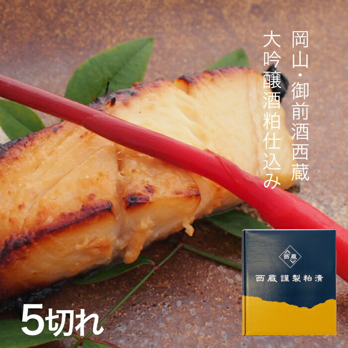 銀だら 西京漬け 銀鱈の粕漬け 5切れ 送料無料 ぎんだら ギンダラの粕漬け 銀だら 誕生日 贈り物 贈答品 父の日 プレゼント 冷蔵 お礼 北海道沖縄一部地域配送不可