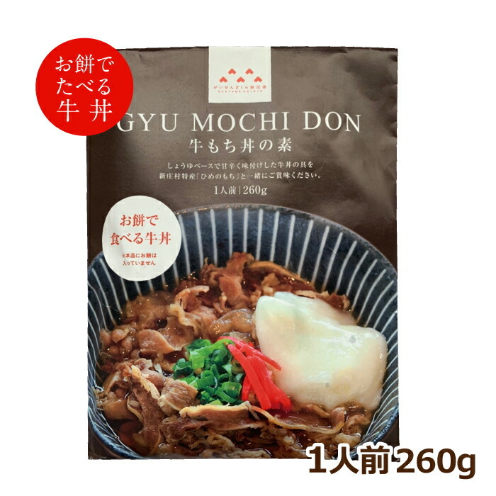 株式会社メルヘンプラザ 牛もち丼の素 1人前 260g 牛丼 メルヘンの里 驚きの価格が実現 引き出物 牛うどんにもOK