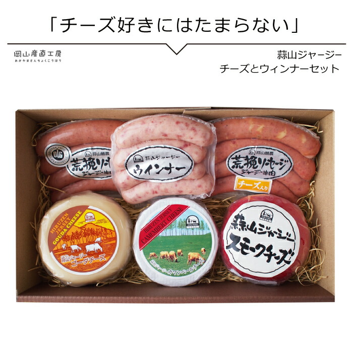 ヨーグルト 蒜山ジャージーチーズとソーセージセット 送料無料 北海道沖縄一部地域配送不可 スモークチーズに ソーセージ ラッピング対応可 ゴーダチーズ  ウィンナー 健康 チーズ・乳製品 | windowmaker.com