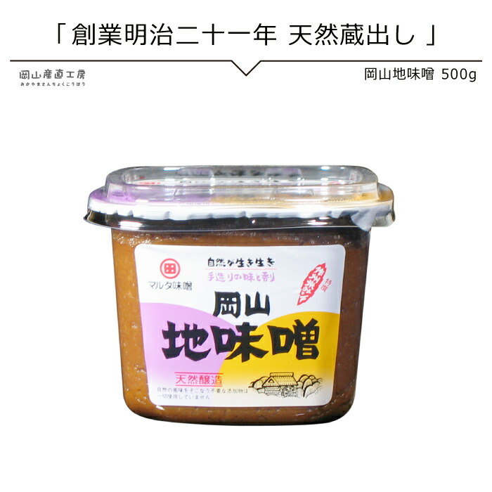 【12/4(木) 20時開始 410円→360円】 健康 岡山地味噌500ｇ 河野酢味噌工場謹製 西日本 昔ながらの手造り味噌あったか鍋 お味噌汁 同梱おすすめ