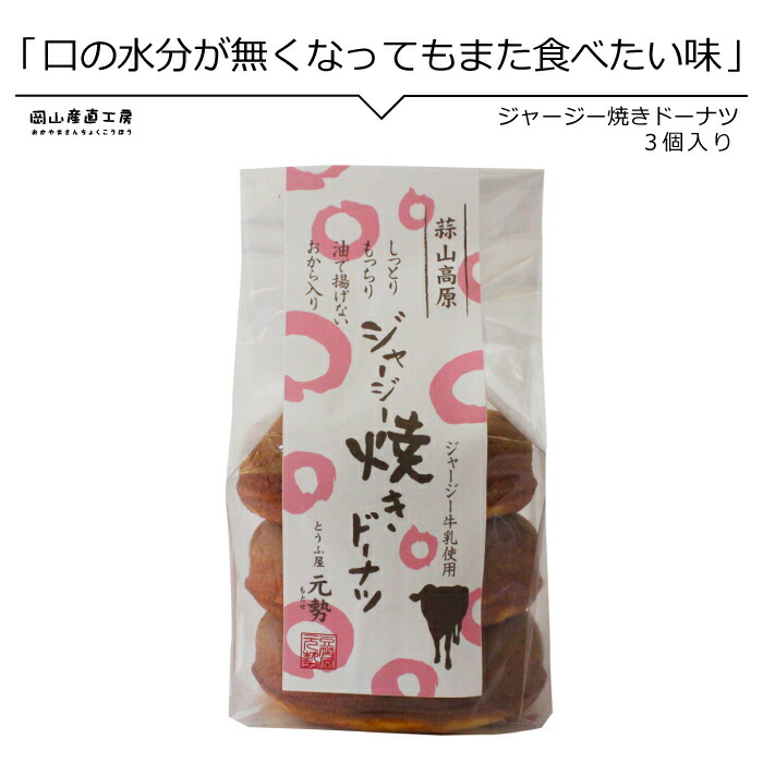 楽天市場】焼きドーナツ 豆乳 とうふ屋 元勢 豆乳焼きドーナツ5個お返し 焼き菓子 スイーツ お誕生日 春 おやつ : 岡山産直工房