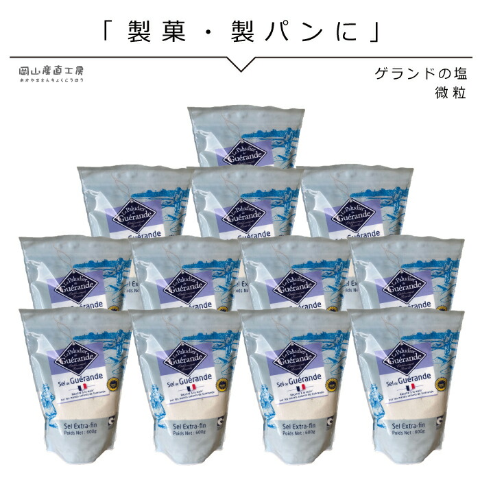 微粒 ゲランドの塩 エクストラファン 微粒 600g×12袋 フランス有機農業推進団体認定品 製菓 製パン お菓子 お料理に お得なまとめ買い 業務用 塩 北海道沖縄一部地域配送不可