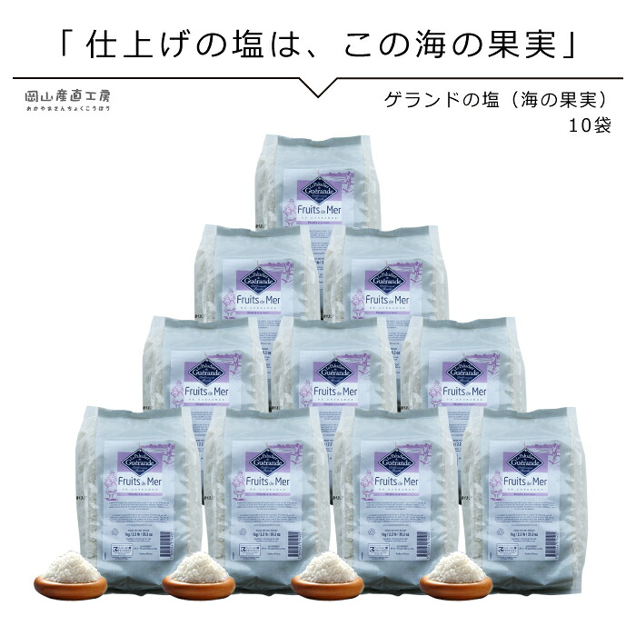 数量限定 楽天市場 海の果実 ゲランドの塩 海の果実 1kg 10袋 フリュードメールドゲランド フランス有機農業推進団体認定品 アクアメール お得なまとめ買い 塩 フランス 業務用 大量 岡山産直工房 柔らかい Lexusoman Com