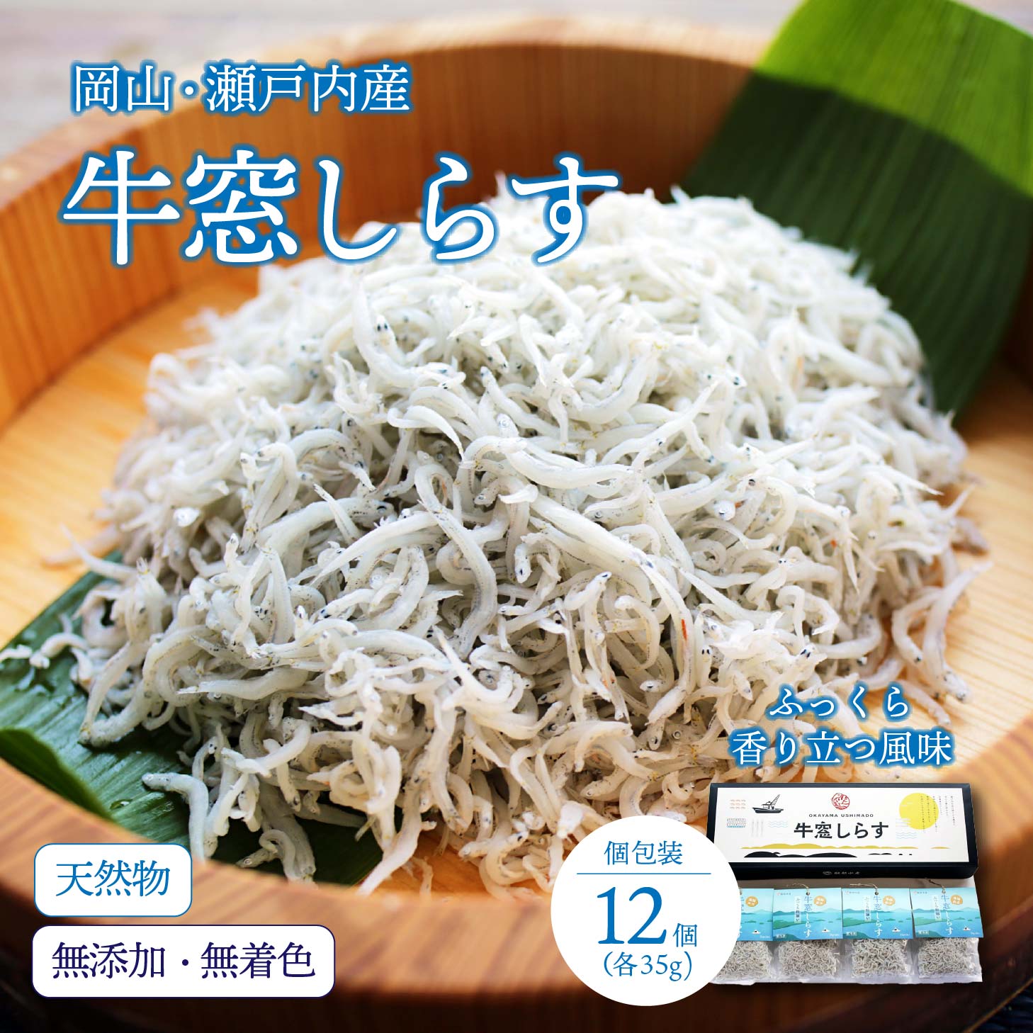 【新商品】牛窓しらす  12パック 天然物 無添加 無着色 極上しらす 岡山県牛窓 服部水産 生産直送 ギフト 贈り物 お歳暮 お中元 プレゼント おかず 小魚 食品 魚介類 小分けセット 母の日 父の日 敬老の日 送料無料 北海道沖縄一部地域配送不可