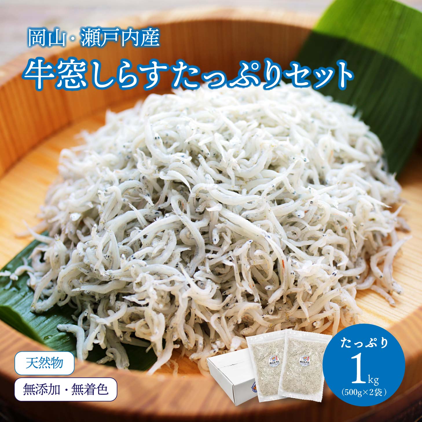 【新商品】牛窓しらすたっぷりセット1kg 500g×2袋 贈り物 お歳暮 お中元 プレゼント おかず 小魚 食品 魚介類 岡山県牛窓 服部水産 生産直送 ギフト 贈り物 贈答品 海産物 しらす 瀬戸内海産 父の日 母の日 敬老の日 送料無料 北海道沖縄一部地域配送不可