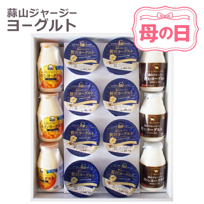 【北海道沖縄へのお届け限定】 母の日 2026 ヨーグルト ギフト プレゼント スイーツ ギフト 食品 食べ物 送料無料 退院祝い ラッピング対応 誕生日 蒜山ジャージー贅沢詰め合わせセット 飲むヨーグルト お中元ージーヨーグルト 内祝い