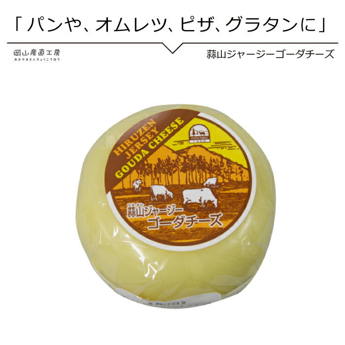 楽天市場 国産チーズ 蒜山ジャージー ゴーダチーズ0ｇ 同梱おすすめ 蒜山ジャージー特有のコクのあるまろやかなゴーダーチーズ ワインやビールのおつまみに 国産チーズ チーズトーストやチーズフォン中に クリスマス料理 パーティ料理 岡山産直工房