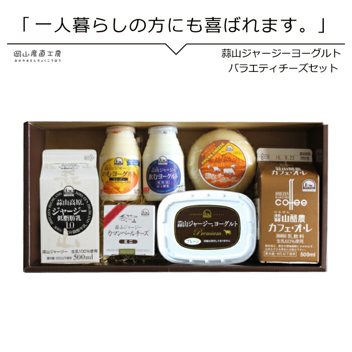 楽天市場 蒜山ジャージーバラエティチーズセット送料無料 蒜山ジャージー ヨーグルト 蒜山カフェオレ ラッピング対応 健康 お歳暮 ギフト お正月 らしさ 0401 101 岡山産直工房