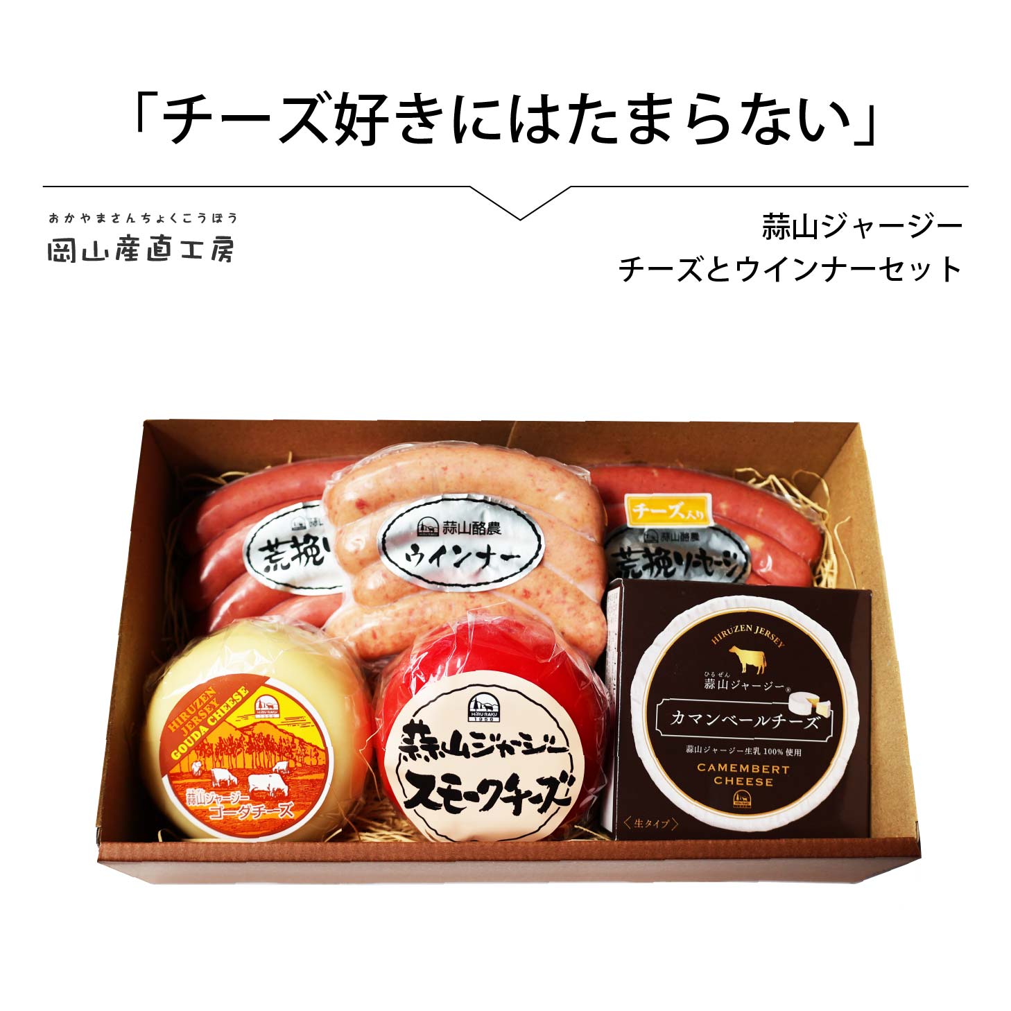 蒜山ジャージーチーズとソーセージセット 送料無料 ラッピング対応可 ウィンナー ソーセージ ゴーダチーズ スモークチーズ お肉 御歳暮 食品 食べ物 プレゼント 内祝い 誕生日 贈り物 ギフト ジャージー 北海道沖縄一部地域配送不可