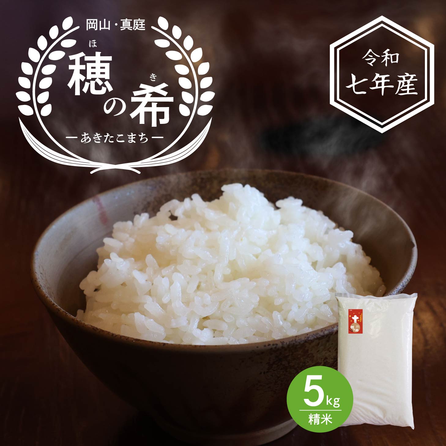 【令和7年産】米 あきたこまち 5キロ 令和7年産 岡山県産米 穂の希 玄米 あきたこまち 岡山県真庭産 精米 白米 5キロ 送料無料 北海道沖縄一部地域配送不可