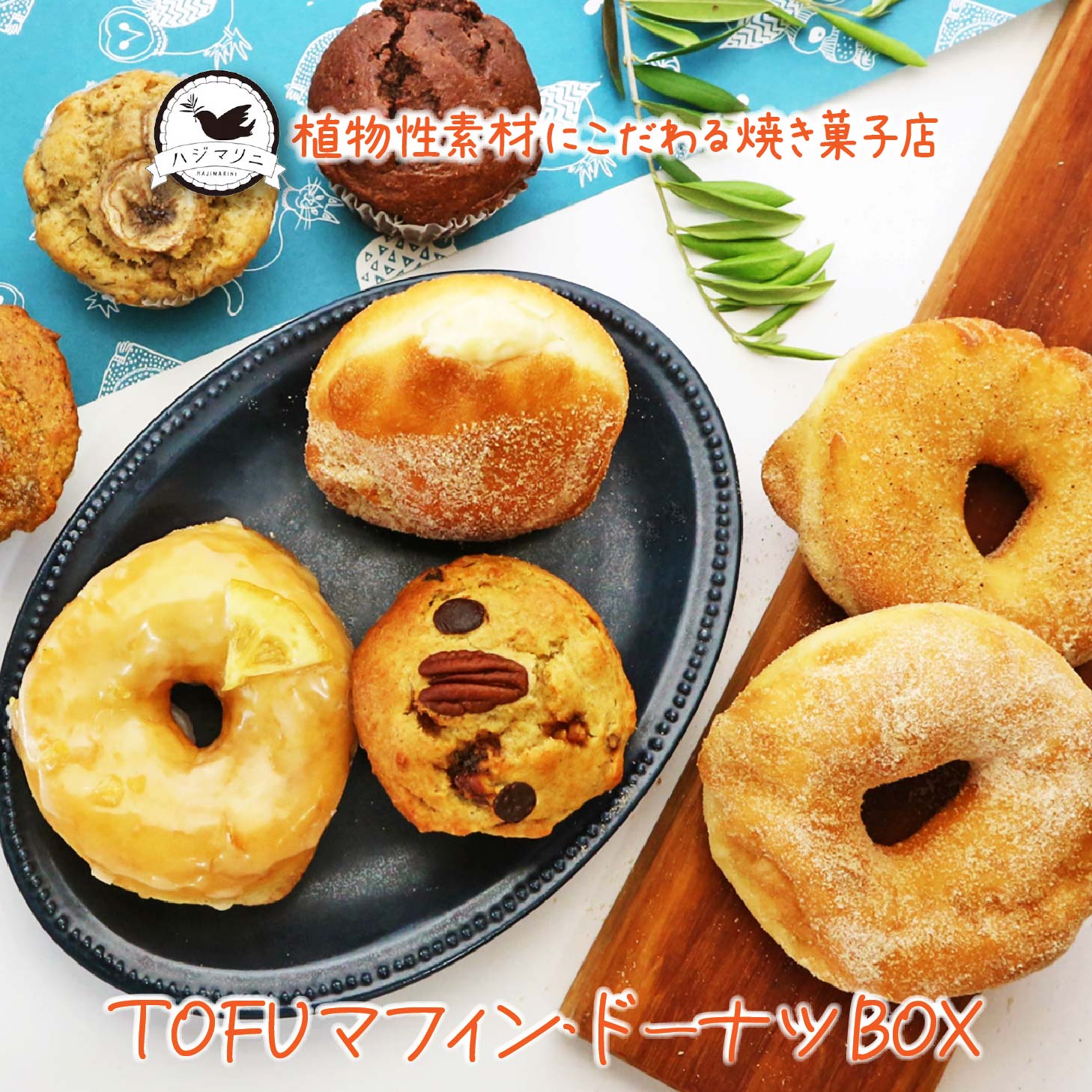 楽天市場】TOFUマフィンと天然酵母ドーナツの詰め合わせ 4種計8個