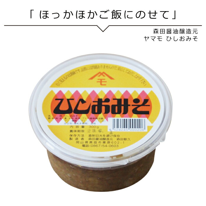 楽天市場 お待たせしました おかちょく39セール 調味料 ひしお 森田醤油醸造元 ひしおみそ 300ｇ 同梱おすすめ 岡山産直工房