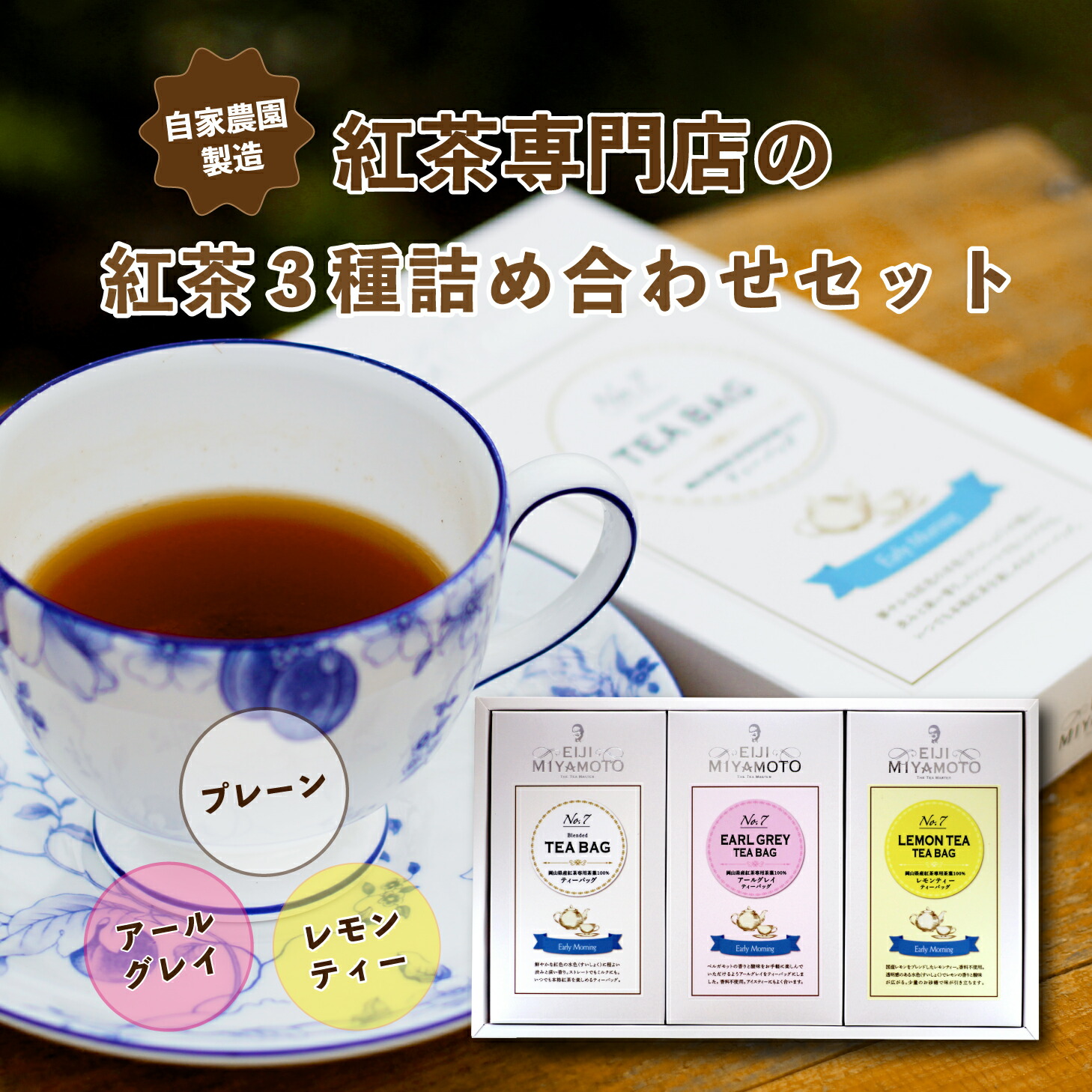 自家製紅茶 アーリーモーニング 紅茶専門店 こだわり紅茶 3種詰め合わせセット 美味しい紅茶 飲み比べ 国産 ギフト プレゼント 贈答品 お礼 お返し 内祝い ご挨拶 プレーン アールグレイ レモンティー 4,351円