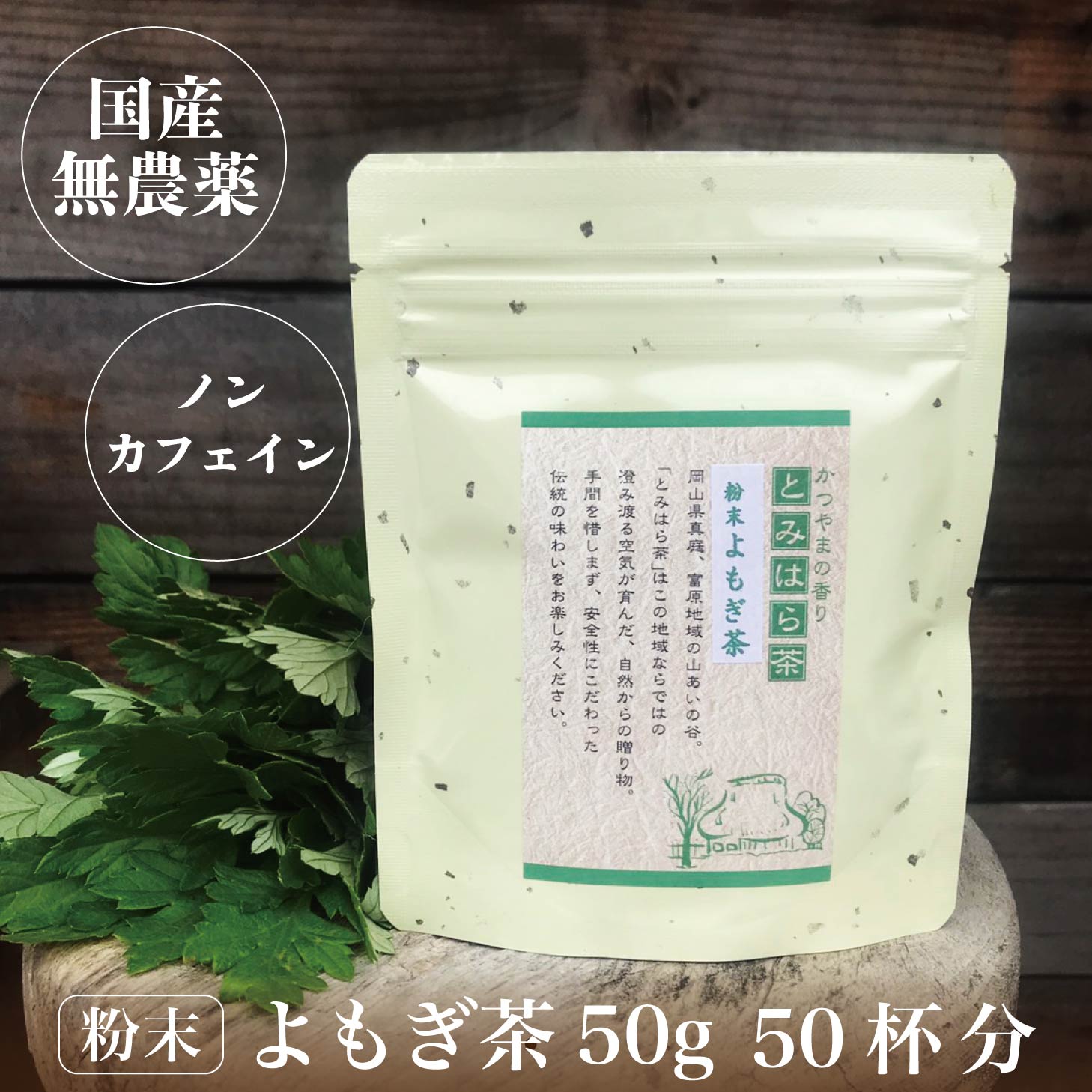 楽天市場】【9/3(火) 20時開始1,150円→1,030円】 新芽 よもぎ茶 よもぎ 粉末 無農薬 国産 よもぎパウダー ヨモギ茶 健康茶 粉茶  粉末よもぎ茶 農薬不使用 無化学肥料 50g メール便 着日時指定不可 蓬茶 茶 健康茶 ノンカフェイン(otya03) 送料無料 送料込み :  岡山産直工房