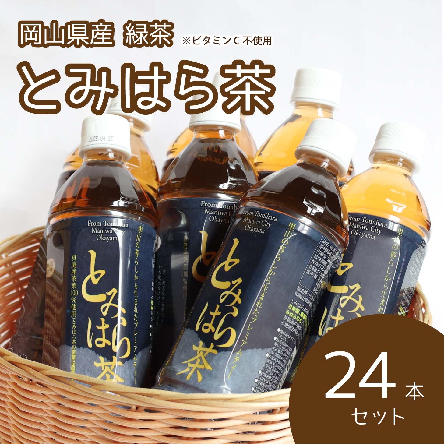 楽天市場】緑茶 国産 岡山県真庭産 無添加とみはら茶 500ml 24本 ドリンク 飲み物 北海道沖縄一部地域不可 : 岡山産直工房