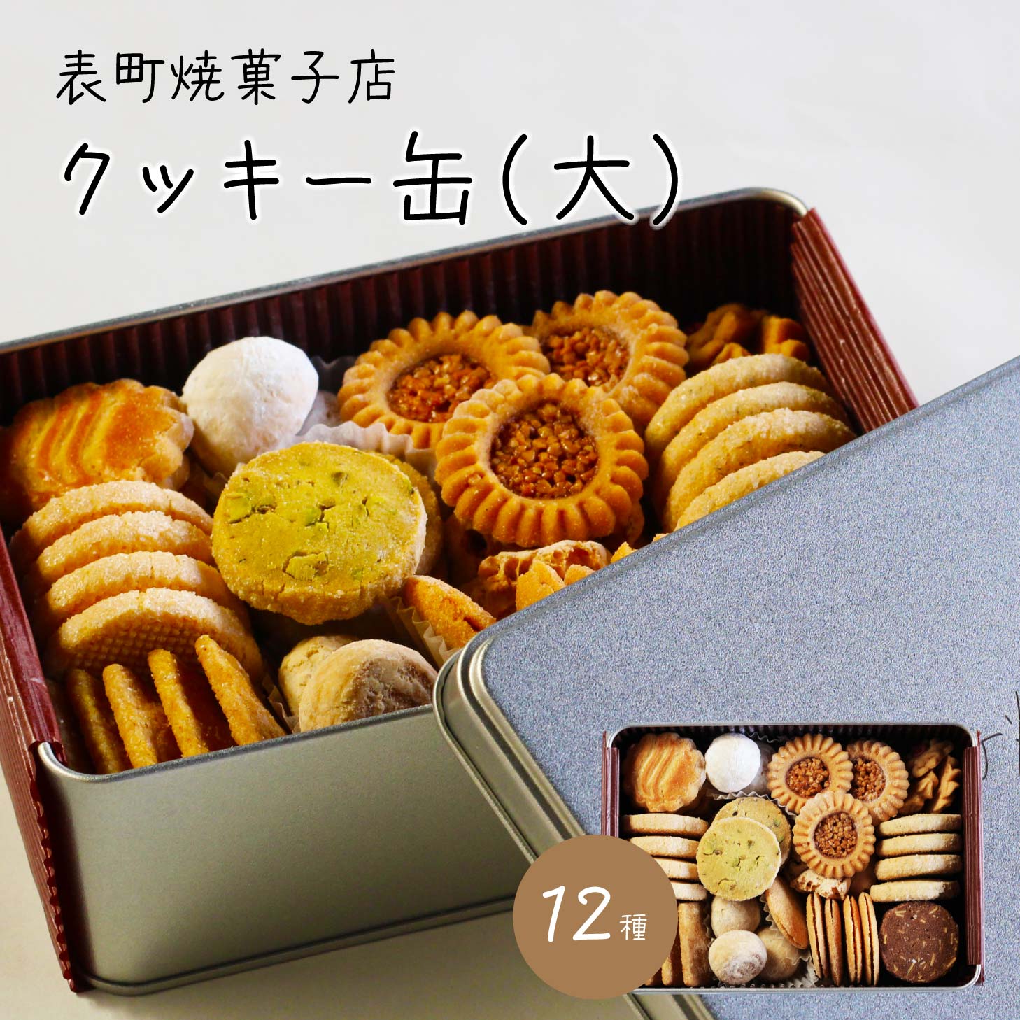 表町焼菓子店クッキー缶（大）クッキー缶 クッキー 贈り物 誕生日 ギフト プレゼント 表町焼菓子店 お取り寄せ 贈答品 ギフト おしゃれ 可愛い かわいい 北海道沖縄地域配送不可