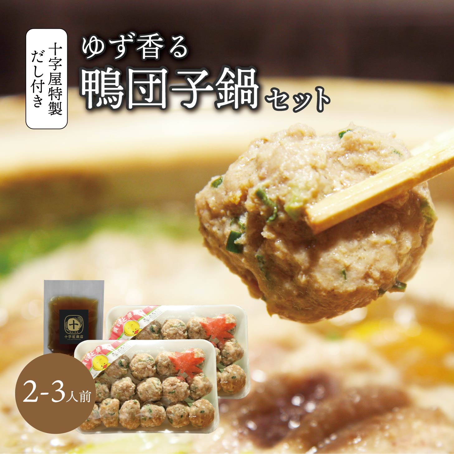 鴨鍋 国産 ゆず香る鴨団子鍋セット 2～3人前 味付け鴨団子と十字屋商店謹製和風だし付き かも鍋 鴨 カモ ジビエ ジビエ肉 北海道沖縄一部地域配送不可
