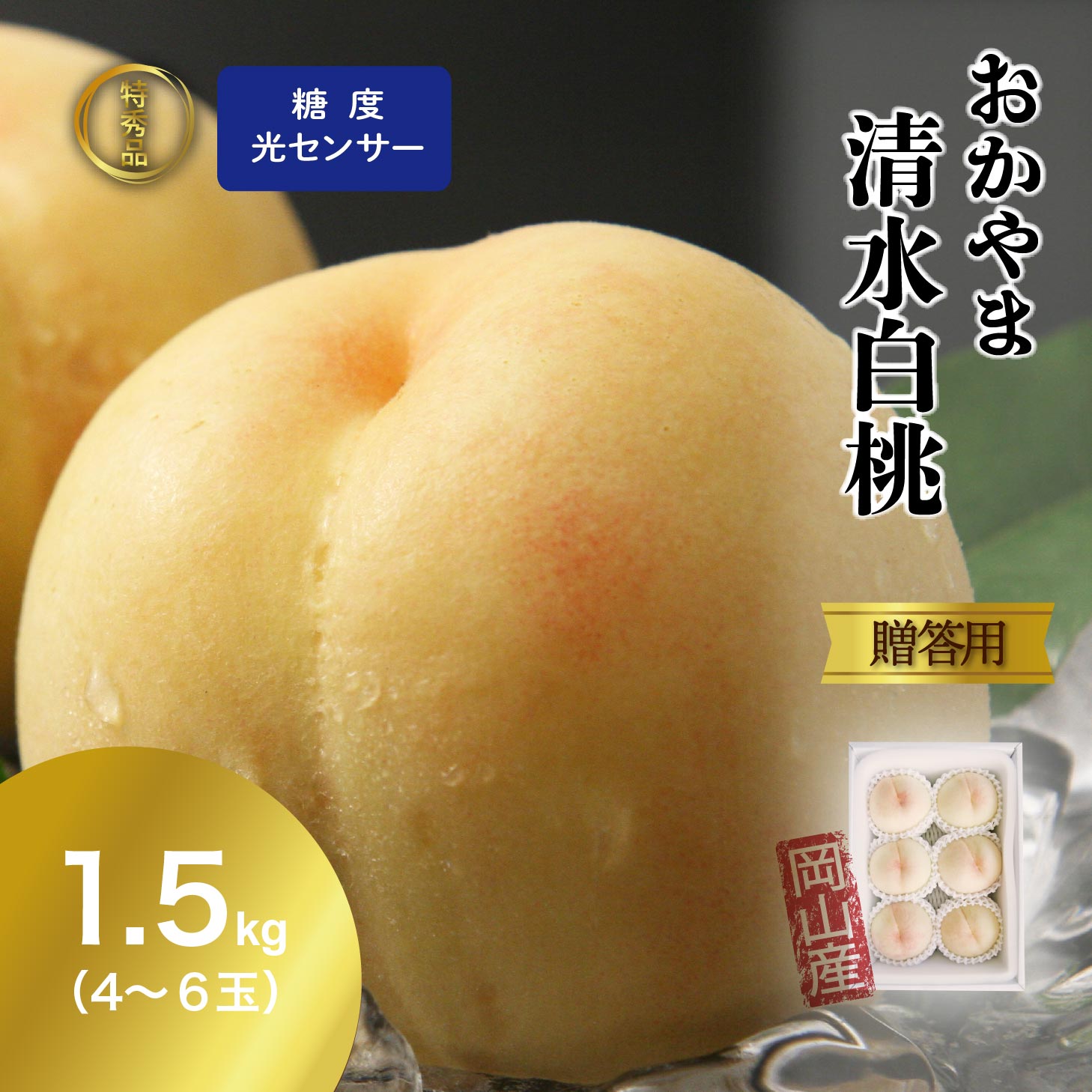 【早割400円OFFクーポン】 特秀品 桃 糖度センサー 白桃 岡山白桃 清水白桃 1.5kg箱 4-6玉 糖度12度 糖度センサー品 ギフト モモ もも momo 産直 高級 フルーツ 果物 くだもの プレゼント 御中元 暑中見舞い お見舞い お供え ※7月下旬以降順