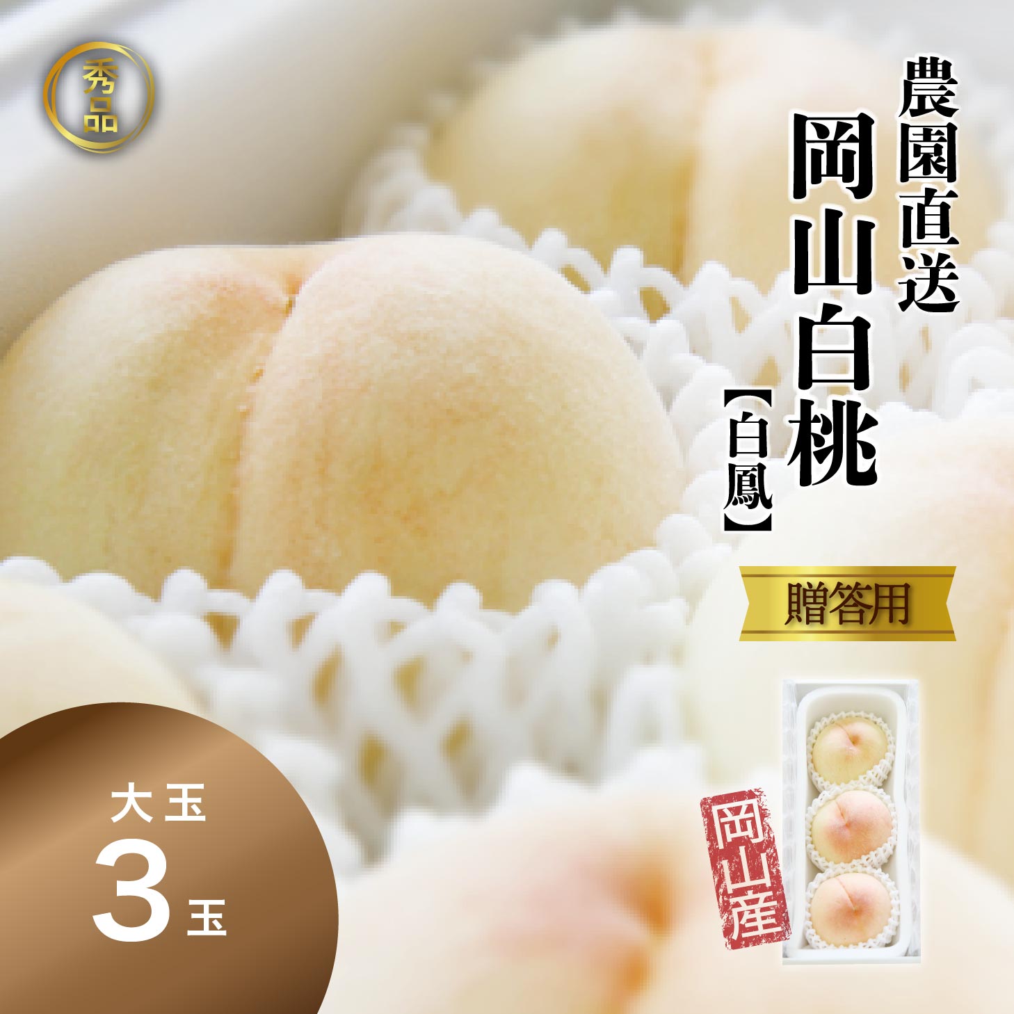 【早割400円OFFクーポン】 秀品 桃 白桃 岡山白桃 白鳳 大玉3玉 ギフト モモ もも momo 産直 高級 フルーツ 果物 くだもの プレゼント 御中元 暑中見舞い 美味しい お見舞い お供え ※7月下旬以降順次出荷 北海道沖縄一部地域配送不可