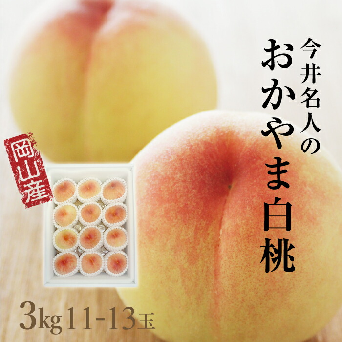 お中元 早期借切る ピーチ 岡山 白鳳 贈り物 もも 優秀 送料込み 中元 7月影 白桃 岡山の桃 日川 橋場白鳳 加納ロック白桃 3kg 今年の清い獲り亜種 今井スーパースターの早生岡山白桃 Dhomo It