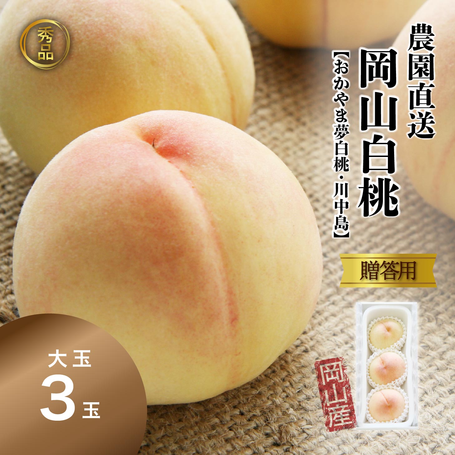 【早割400円OFFクーポン】 秀品 桃 白桃 岡山白桃 おかやま夢白桃 川中島白桃 大玉3玉 ギフト 贈答用 モモ もも momo 産直 高級 フルーツ 果物 くだもの プレゼント 敬老の日 暑中見舞い お見舞い ※7月下旬以降順次出荷 北海道沖