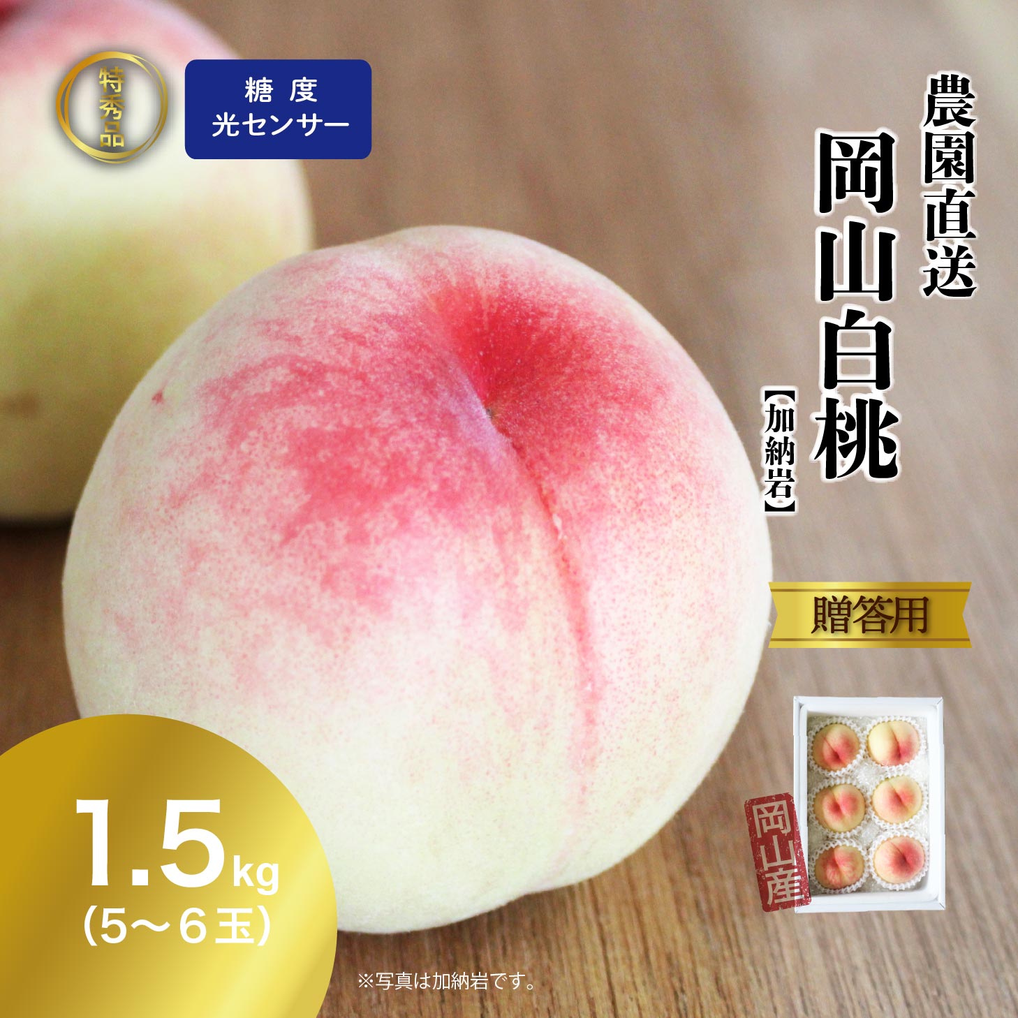 【早割400円OFFクーポン】 特秀品 桃 糖度センサー 白桃 岡山白桃  1.5kg前後  モモ もも momo 贈答 ギフト 加納岩 白鳳 おかやま夢白桃 川中島白桃 白皇 恵白 黄金桃 産直 高級 フルーツ 果物 くだもの プレゼント お見舞い お供え 旬 北海道沖縄一部地域配送不可