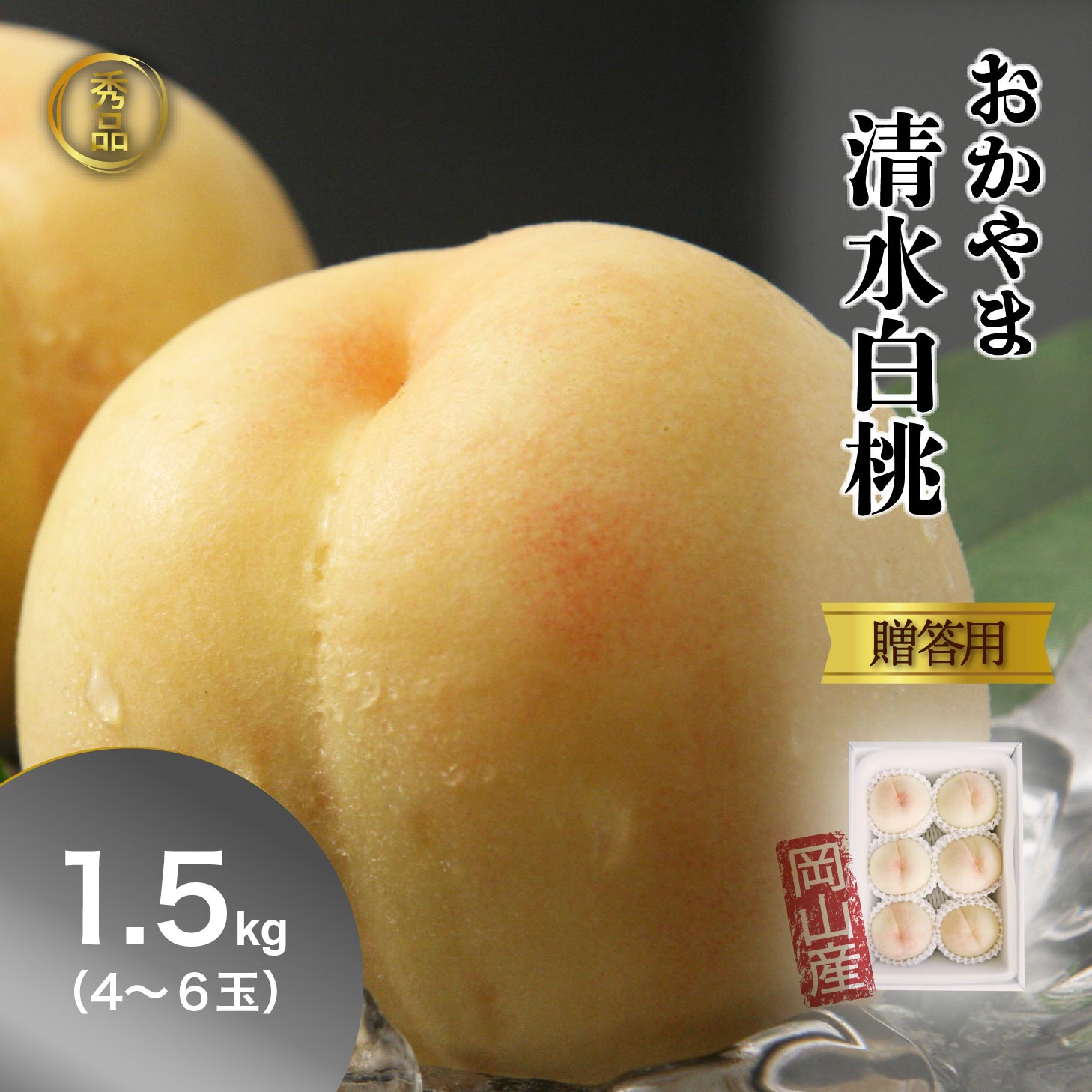 【早割400円OFFクーポン】 秀品 桃 白桃 清水白桃 1.5kg前後 4~6玉 岡山 ギフト モモ もも momo 産直 高級 フルーツ 果物 くだもの プレゼント 御中元 暑中見舞い お見舞い お供え ※7月下旬以降順次出荷 岡山白桃 北海道沖縄一部