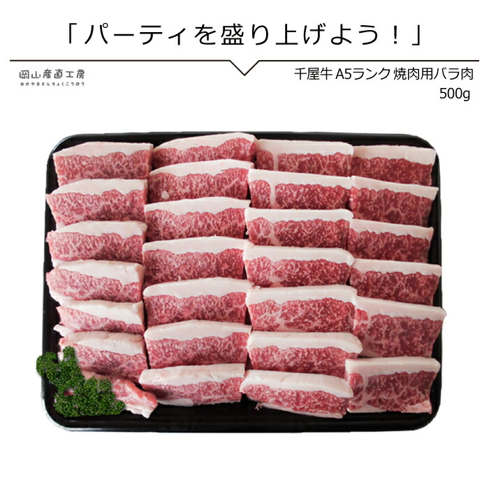 楽天市場 黒毛和牛 送料無料 ギフト 焼肉 千屋牛専門店の焼肉用バラ肉500g 岡山産直工房