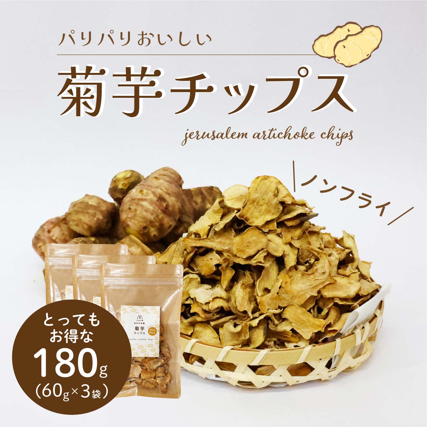 【楽天市場】菊芋チップス 70g 1袋 140g(70g×2袋) 岡山県真庭産 イヌリン きくいも スーパーフード ノンフライ チップス 乾燥 国産  国内製造 菊芋 食物繊維 岡山産 添加物一切不使用 無着色 無香料 キクイモ : 岡山産直工房